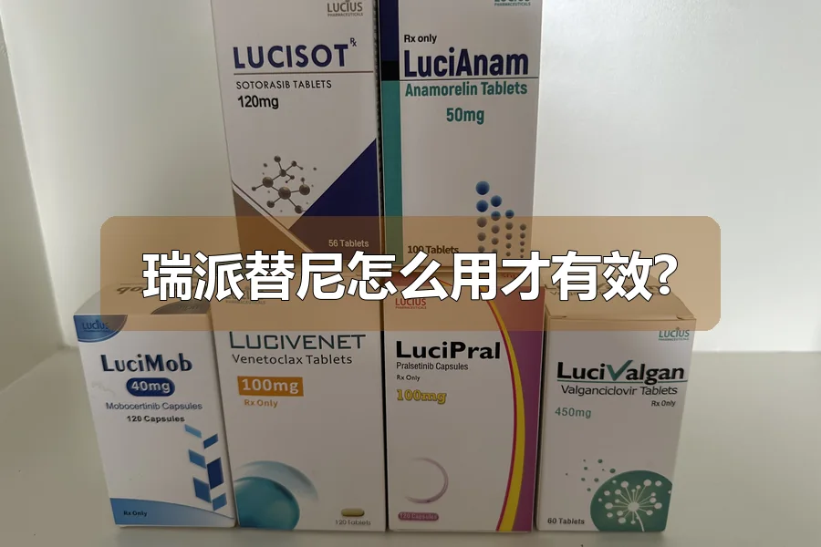 瑞派替尼怎么用才有效?