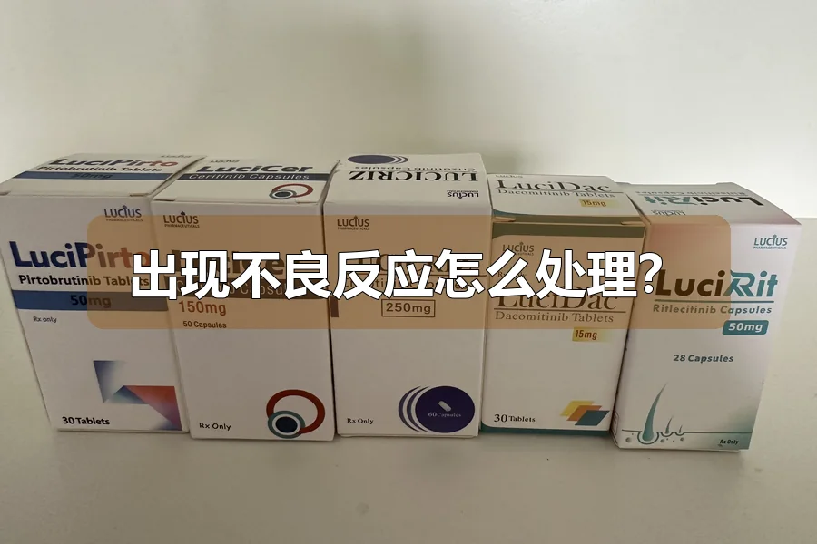 出现不良反应怎么处理？