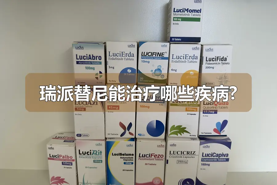 瑞派替尼能治疗哪些疾病?