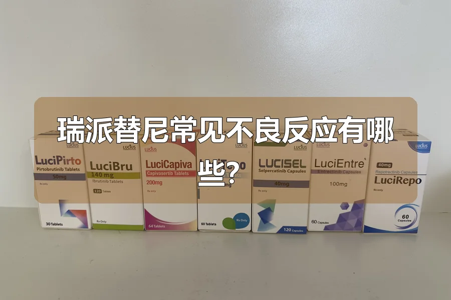 瑞派替尼常见不良反应有哪些？