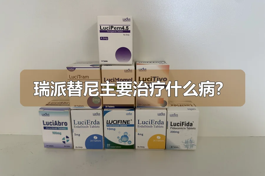 瑞派替尼主要治疗什么病？