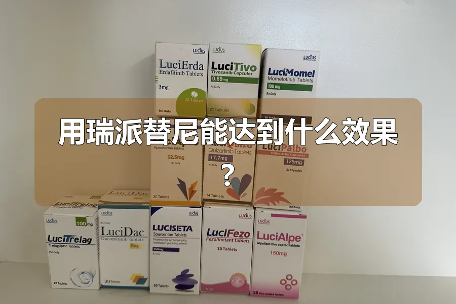 用瑞派替尼能达到什么效果?