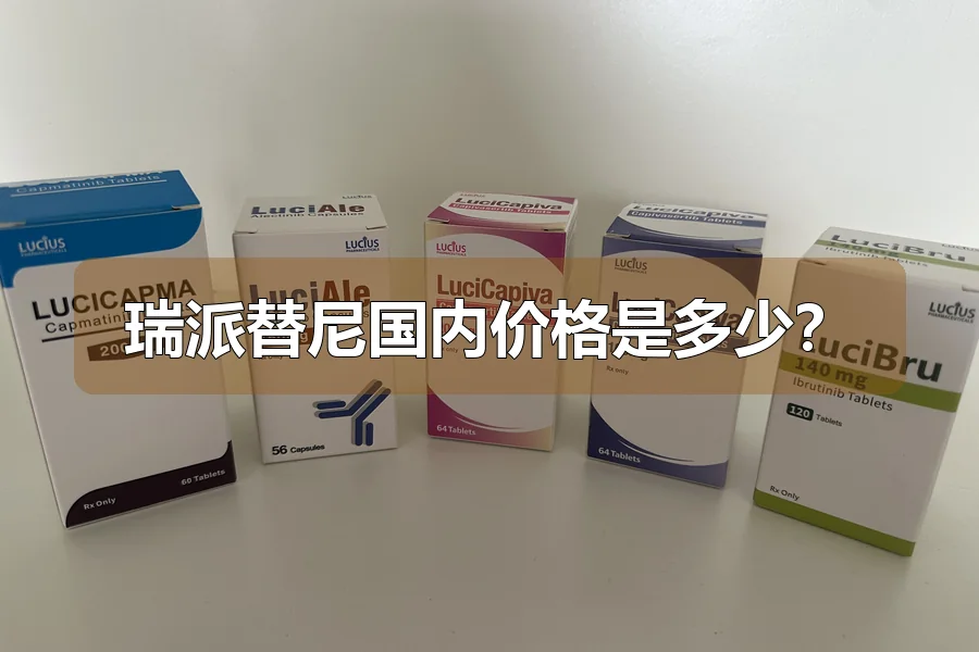 瑞派替尼国内价格是多少？