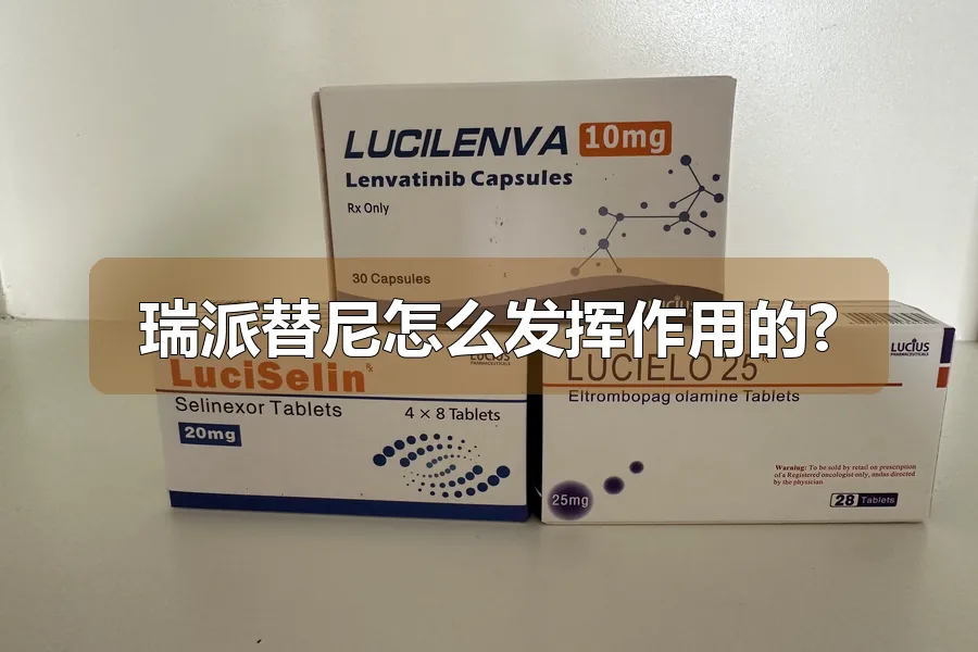 瑞派替尼怎么发挥作用的?
