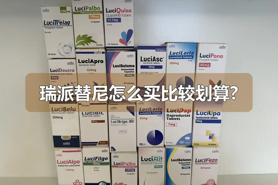 瑞派替尼怎么买比较划算?
