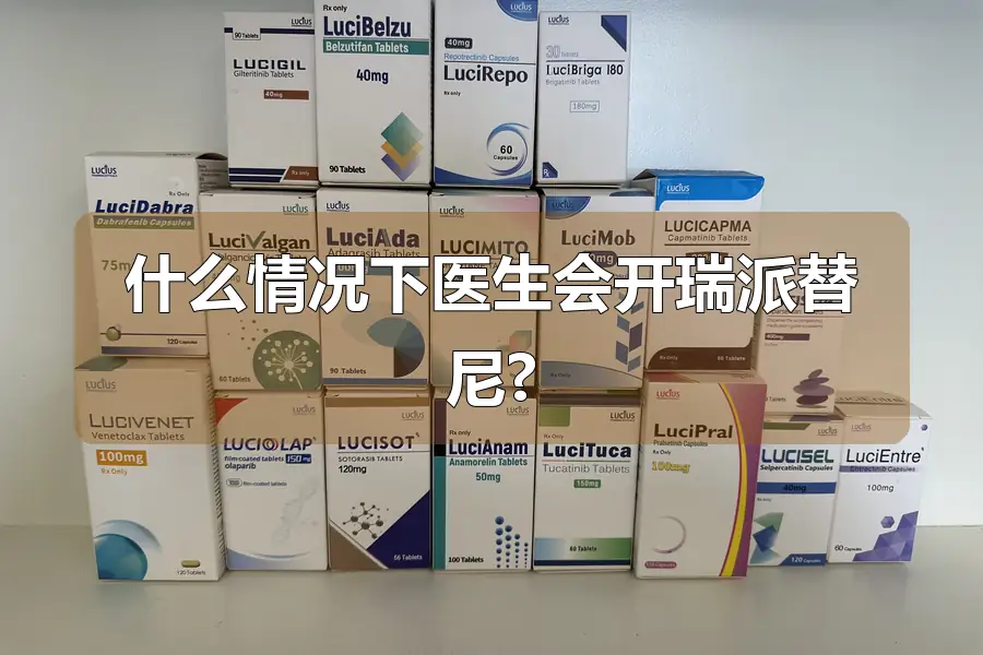 什么情况下医生会开瑞派替尼?