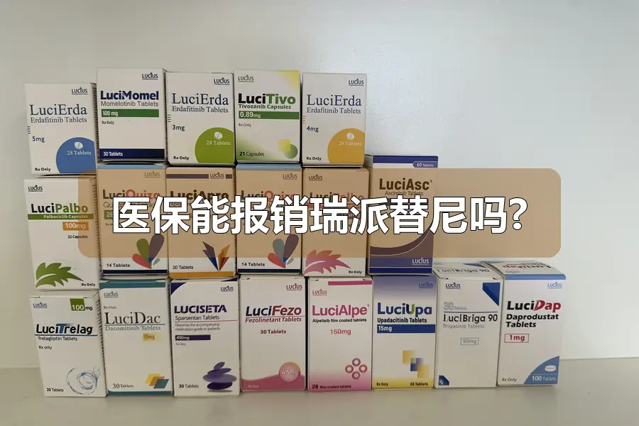 医保能报销瑞派替尼吗?